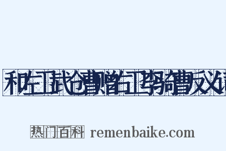 和左卫武仓曹赠右卫李骑曹反义词是什么意思的图片